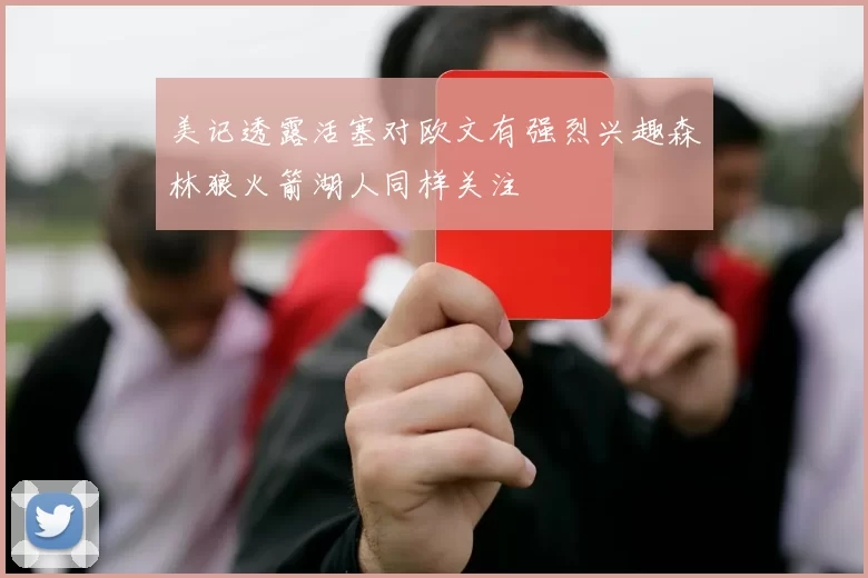 美记透露活塞对欧文有强烈兴趣森林狼火箭湖人同样关注