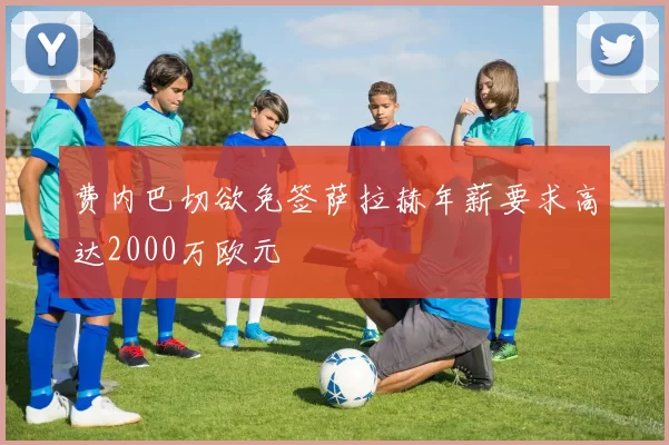费内巴切欲免签萨拉赫年薪要求高达2000万欧元