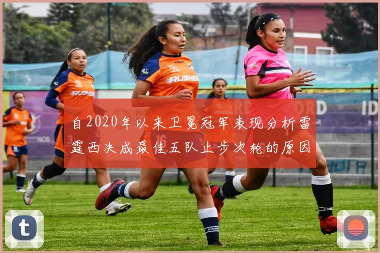 自2020年以来卫冕冠军表现分析雷霆西决成最佳五队止步次轮的原因探讨