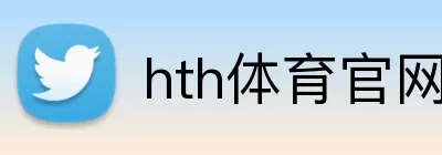 hth体育官网登录入口 Logo